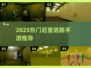 2025后室逃脱手游🔥正版推荐🎮超好玩合集！
