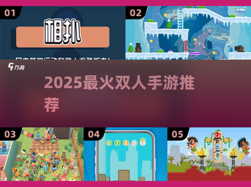 🔥2025双人手游Top榜🎮情侣必玩！截图1