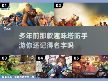 重温经典！🔥那些年我们玩过的塔防手游合集🎉截图1