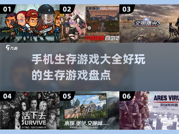 生存游戏推荐📱10款必玩🔥截图1