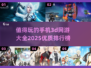 🔥2025年必玩手机3D网游排行榜✨