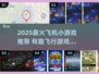 2025必玩飞机小游戏🔥超刺激飞行体验✈
