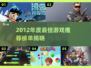 🔥2012年度最佳游戏榜单出炉！🎮经典推荐速览