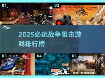 🔥2025最火狙击游戏TOP榜🎮截图1