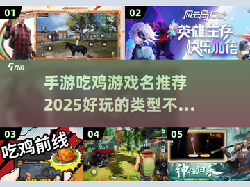 2025年必玩💥手游吃鸡推荐🔥截图1