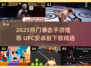 🔥2025热门拳击手游推荐！UFC安卓版下载来袭💥