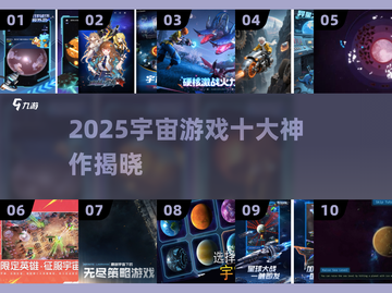 🌌2025宇宙游戏TOP10！探索星辰大海🚀截图1