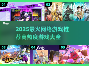 🔥2025最火网游推荐，高热度全汇总！🎮💥截图1