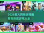 🔥2025最火网游推荐，高热度全汇总！🎮💥
