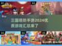 🔥2024必玩！优质三国塔防手游大汇总🎉