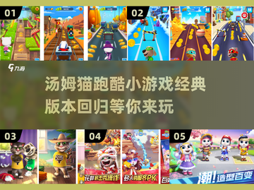 🔥汤姆猫跑酷小游戏合集📦2024经典版下载链接🔗截图1