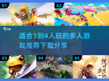 🎉适合3-4人玩的多人游戏推荐下载分享🎉截图1