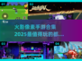 🔥2025最值得玩的火影像素手游合集来了！🎮