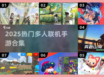 🔥2025热门多人手游合集！🎮联机开黑嗨翻天截图1