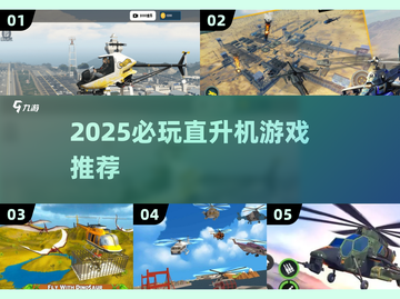 🚁2025必玩直升机游戏TOP榜！🔥截图1