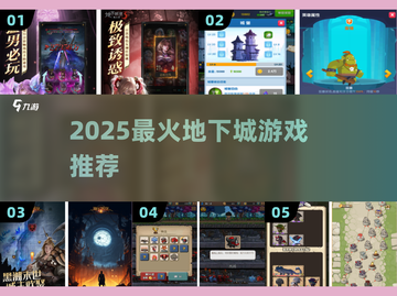 🔥2025最火地下城游戏TOP5💥截图1