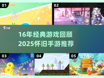 🔥16年经典游戏回顾，这些怀旧手游你玩过吗？🎮截图1