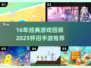 🔥16年经典游戏回顾，这些怀旧手游你玩过吗？🎮
