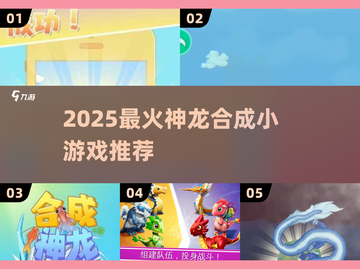 🔥2025超火合成神龙小游戏全汇总🐉✨截图1