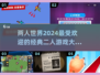 两人世界✨2024超火经典二人游戏大盘点🎉