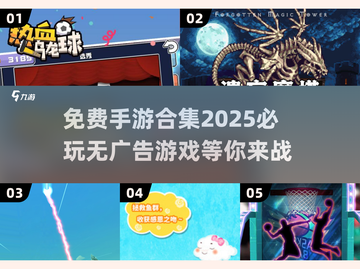 🔥2025必玩手游合集❗无广告免费游戏等你来玩截图1