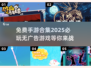 🔥2025必玩手游合集❗无广告免费游戏等你来玩