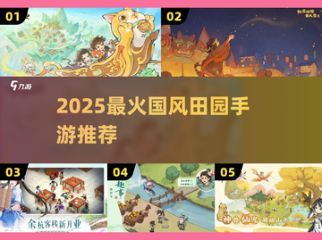 🌾2025最火国风田园手游TOP5🔥截图1