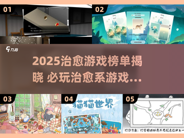 2025治愈游戏榜单🔥治愈系游戏TOP榜🎮截图1