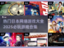🔥2025日本超热门网游大全，玩家必看！🎮
