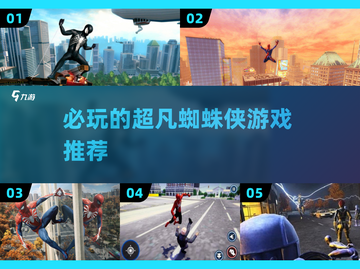 🔥2025必玩！超凡蜘蛛侠游戏推荐🎮Spider-Man等你来战！截图1