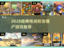 🔥2025枪战射击僵尸游戏TOP榜💥🎮