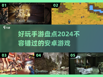 2024年最🔥安卓手游下载推荐🎉截图1