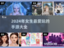 2024女生必玩🔥超有趣手游合集🌟