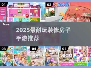 2025超🔥装修房子手游TOP榜🎮治愈又烧脑！截图1