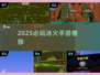 🔥2025必玩冰火手游TOP榜💥