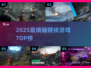 🔥2025硬核游戏神作TOP榜💥