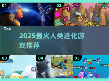 🔥2025人类进化游戏TOP榜💥🎮截图1