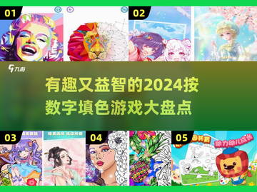 2024超🔥按数字填色游戏推荐🎨截图1