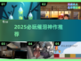 😭2025必玩哭崩神作！🎮