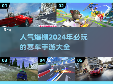 🔥2024最受欢迎的赛车手游排行榜🚗🎮截图1