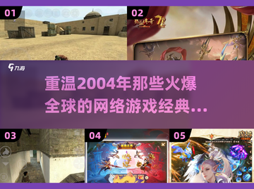 🔥2004年那些让你热血沸腾的爆款网游🔥截图1