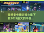 🔥2025奥特曼卡牌手游合集下载🔗