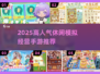 🔥2025高人气休闲模拟经营手游TOP榜🎮