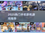 🔥2025最火手机联机游戏推荐🎮闺蜜开黑必玩！