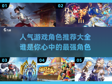 🔥超人气游戏角色推荐🔥玩转热门游戏✨截图1