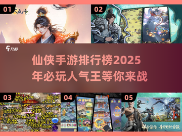🔥2025必玩！最受欢迎仙侠手游推荐💥截图1