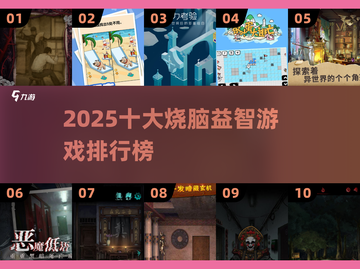 🔥2025十大烧脑游戏榜！🧠挑战你的智商极限🎮截图1
