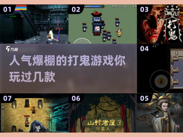 🔥2024超人气打鬼游戏排行榜👻玩到停不下来！截图1