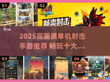 🎮2025高画质单机射击手游TOP榜！🔥截图1