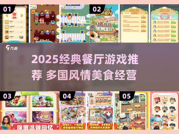 🌍超全国家美食餐厅游戏合集！经典推荐🔥截图1